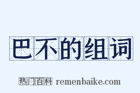 巴不的组词是什么意思的图片